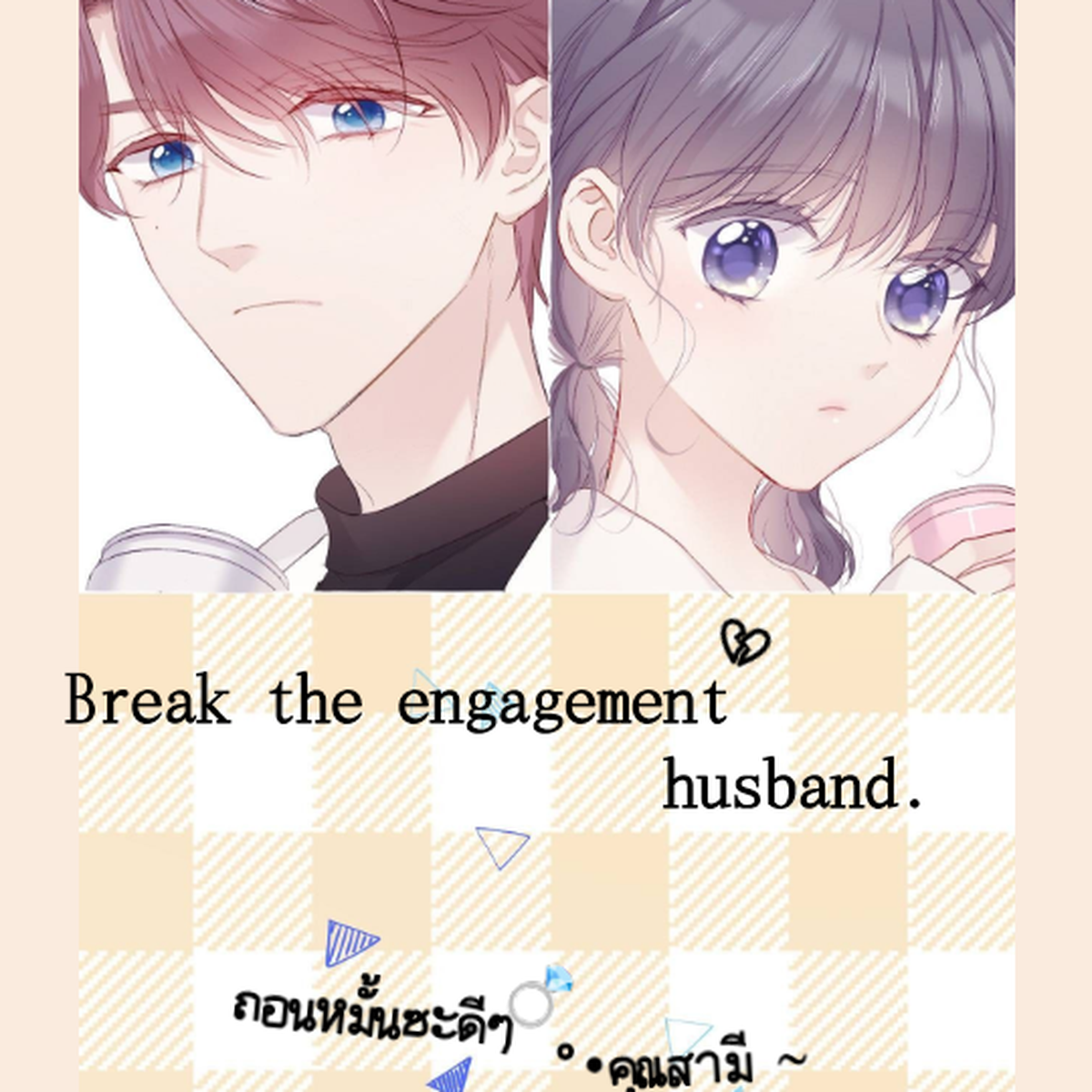 อ่านการ์ตูน ถอนหมั้นซะดีๆ°•คุณสามี ~ ถอนหมั้นซะดีๆ°•คุณสามี ~ แปลไทย ฟรี อ่านการ์ตูน ถอนหมั้นซะดีๆ°•คุณสามี ~ ถอนหมั้นซะดีๆ°•คุณสามี ~ แปลไทย ฟรี